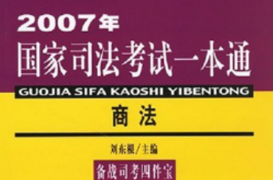 2007國家司法考試一本通·商法