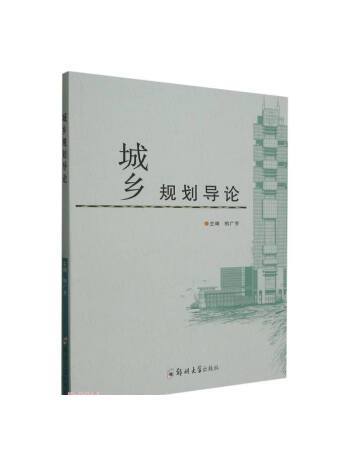 城鄉規劃導論(2023年鄭州大學出版社出版的圖書)