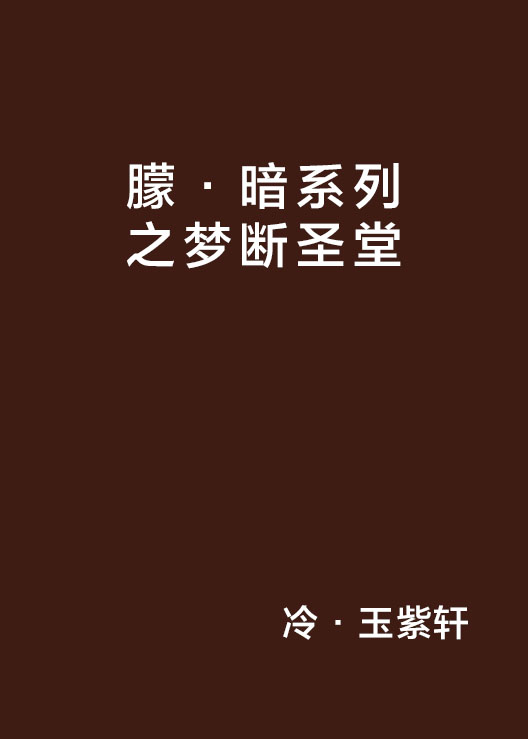 朦·暗系列之夢斷聖堂