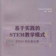 基於實踐的STEM教學模式