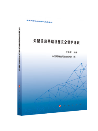 關鍵信息基礎設施安全保護通識