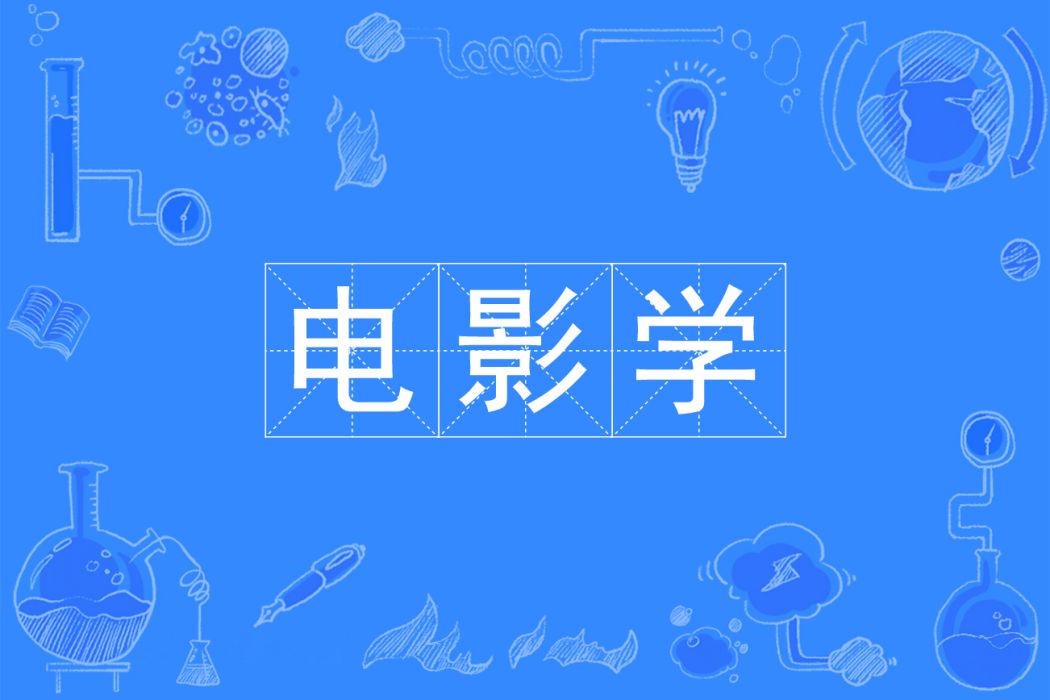 電影學(中國普通高等學校本科專業)