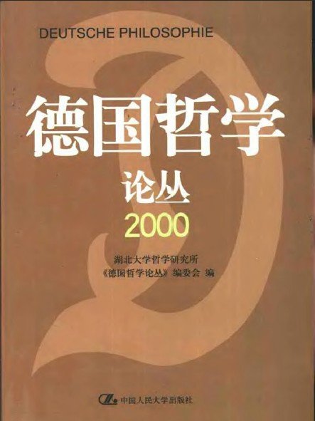 德國哲學論叢(2000)