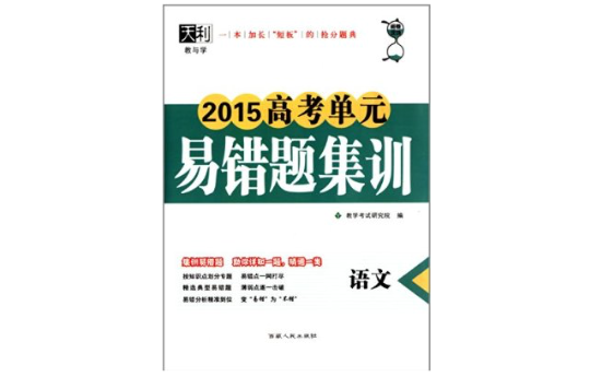 天利·教與學·高考單元易錯題集訓：語文