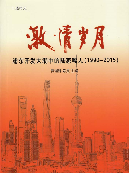 激情歲月：浦東開發大潮中的陸家嘴人(1990-2015)