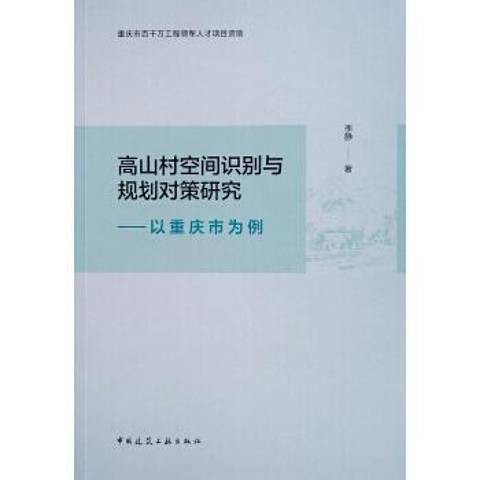 高山村空間識別與規劃對策研究：以重慶市為例