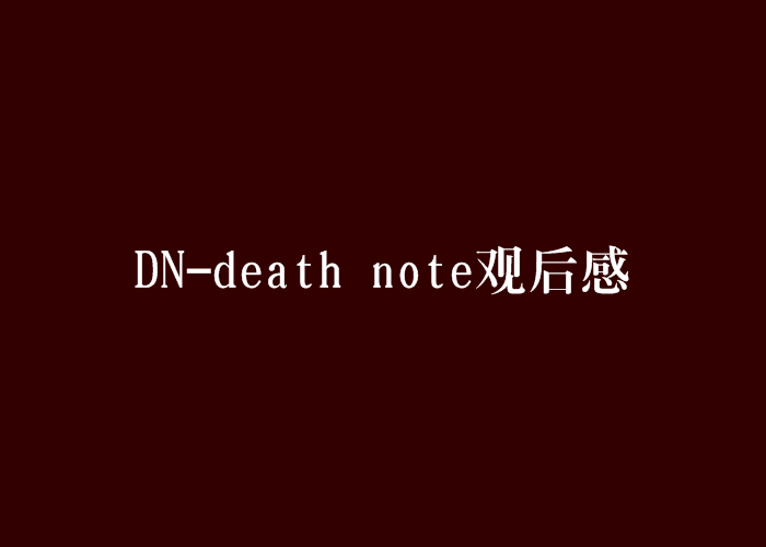 DN-death note觀後感