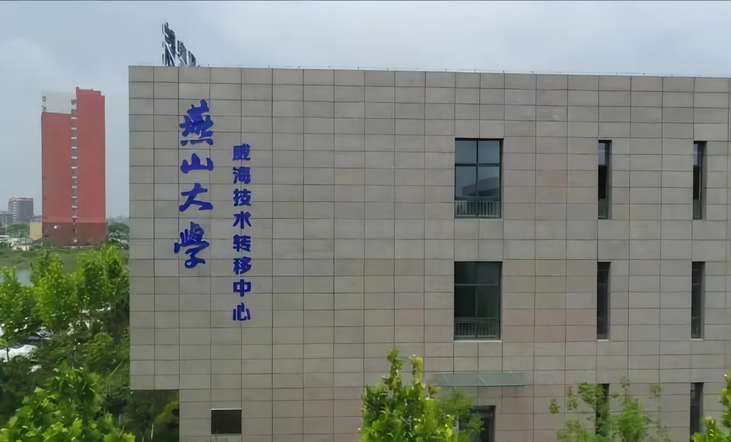 燕山大學威海技術轉移中心