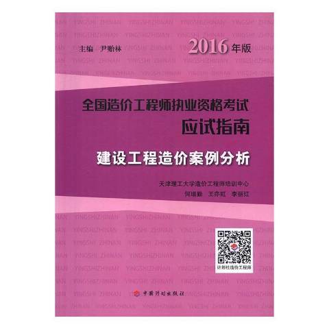 建設工程造價案例分析(2016年中國計畫出版社出版的圖書)