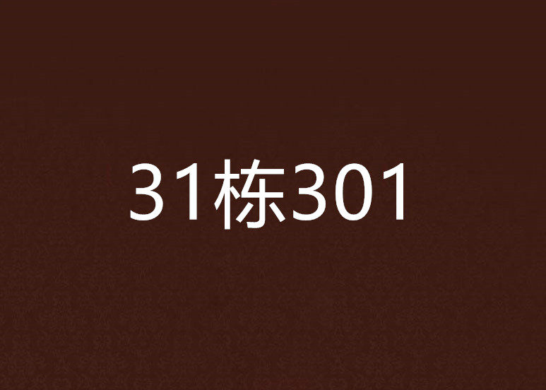 31棟301