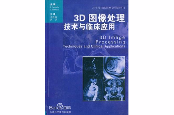 3D圖像處理技術與臨床套用