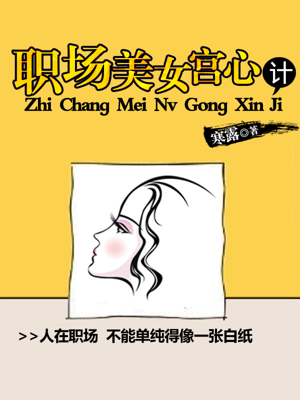 職場美女宮心計