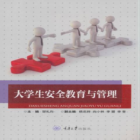 大學生安全教育與管理(2018年重慶大學出版社出版的圖書)