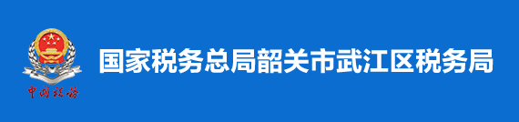 國家稅務總局韶關市武江區稅務局