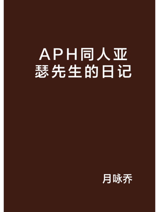 APH同人亞瑟先生的日記