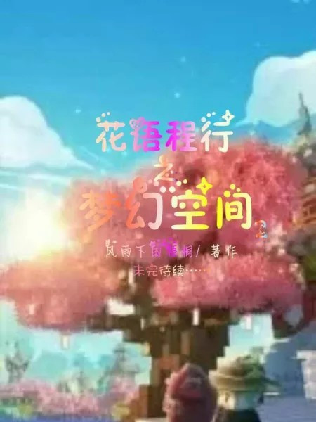 花語程行之夢幻空間2