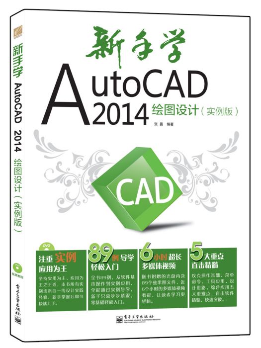 新手學AutoCAD 2014繪圖設計（實例版）（含DVD光碟1張）