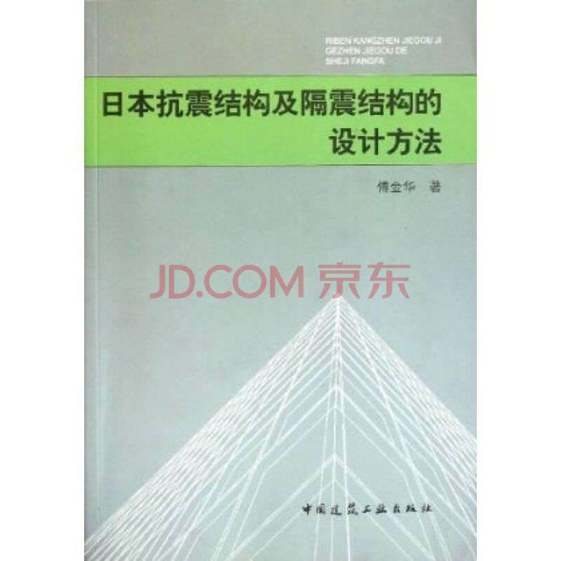 日本抗震結構及隔震結構的設計方法