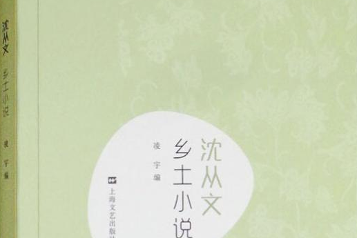 新文藝·中國現代文學大師讀本·沈從文·鄉土小說