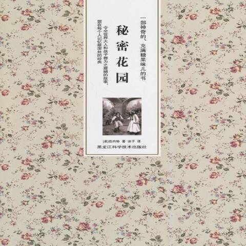 秘密花園(2014年黑龍江科學技術出版社出版的圖書)