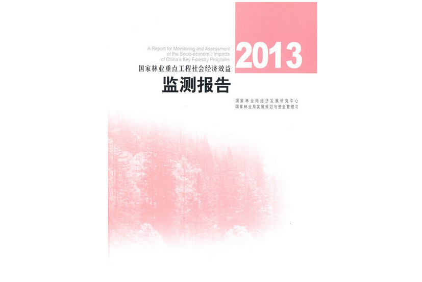 2013國家林業重點工程社會經濟效益監測報告