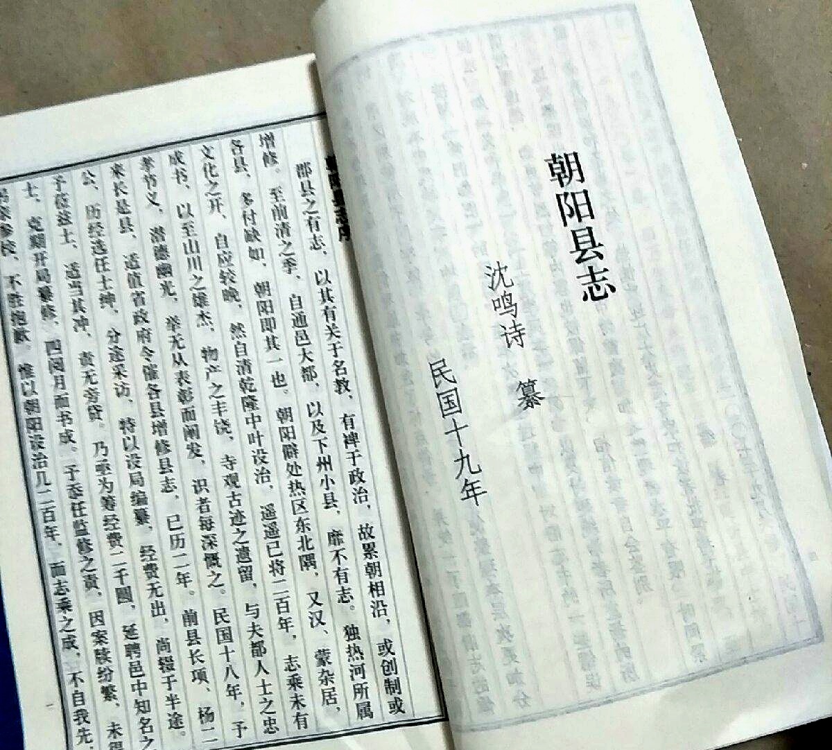 首任校長沈鳴詩所纂《朝陽縣誌》