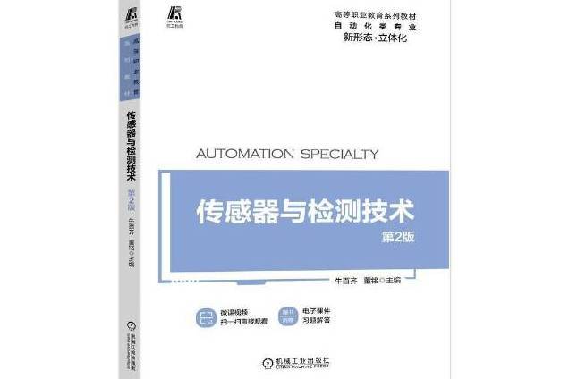 感測器與檢測技術(2021年機械工業出版社出版的圖書)