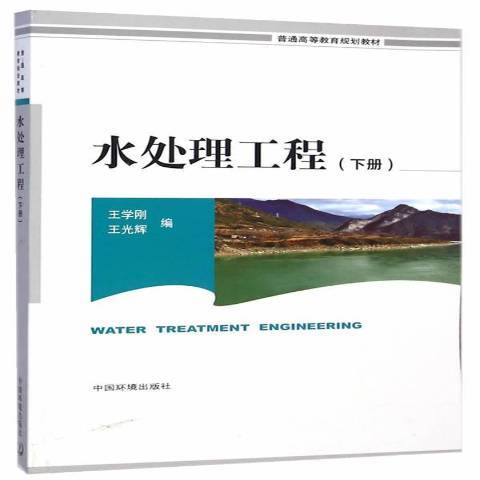 水處理工程：下冊