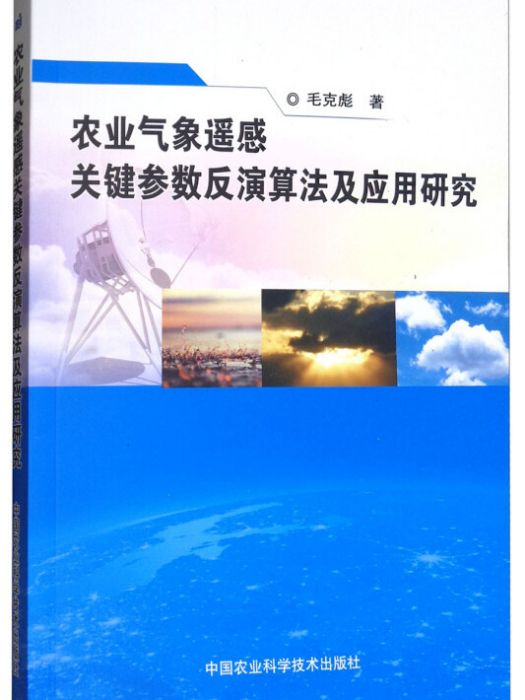 農業氣象遙感關鍵參數反演算法及套用研究