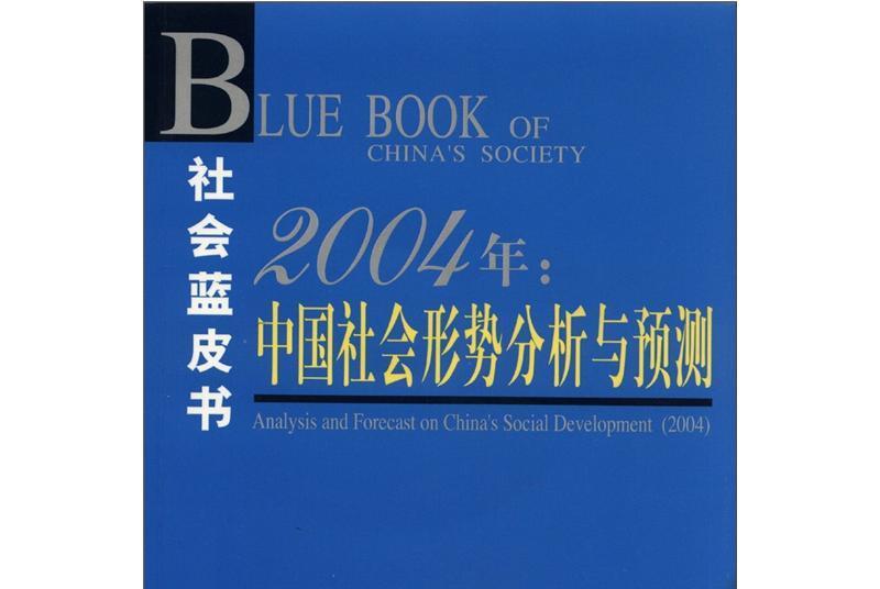 社會藍皮書：2004年中國社會形勢分析與預測