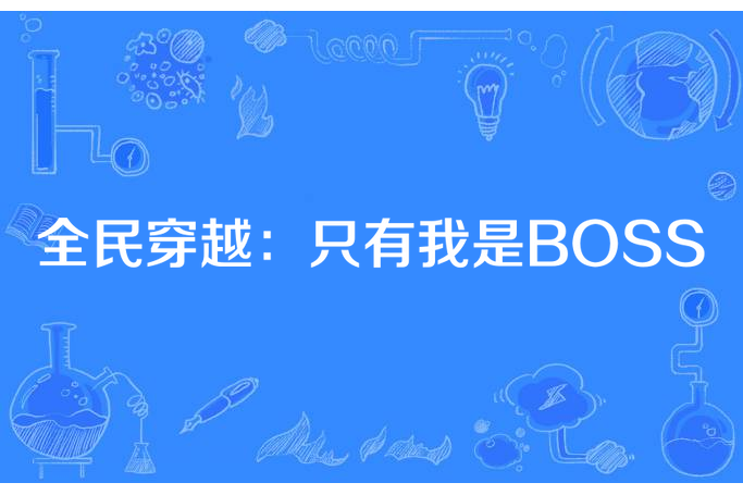 全民穿越：只有我是BOSS