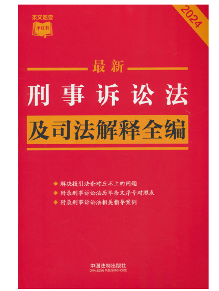 2024最新刑事訴訟法及司法解釋全編