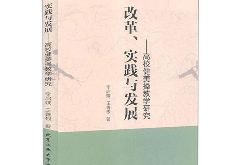 改革實踐與發展--高校健美操教學研究