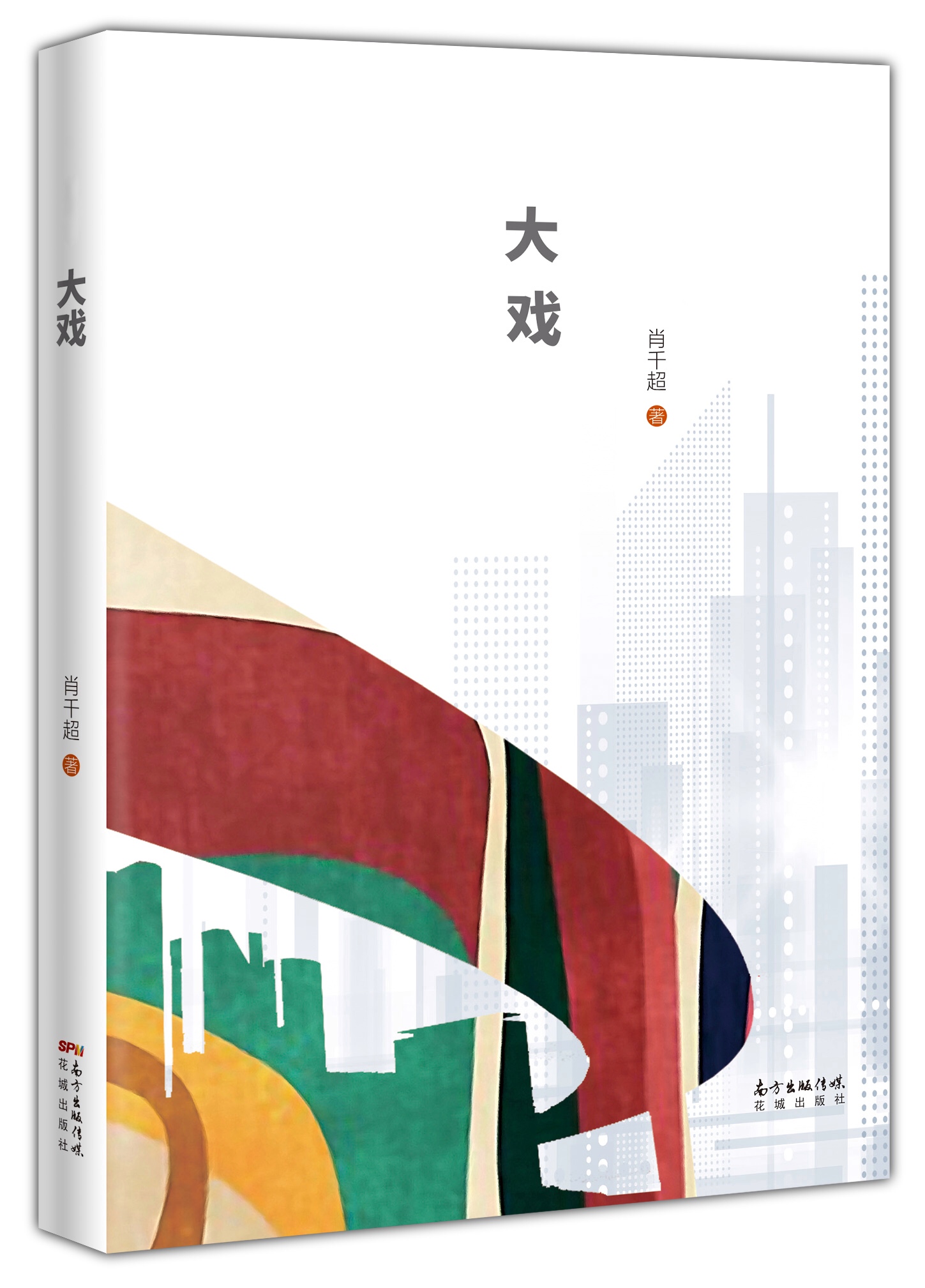 長篇小說《大戲》