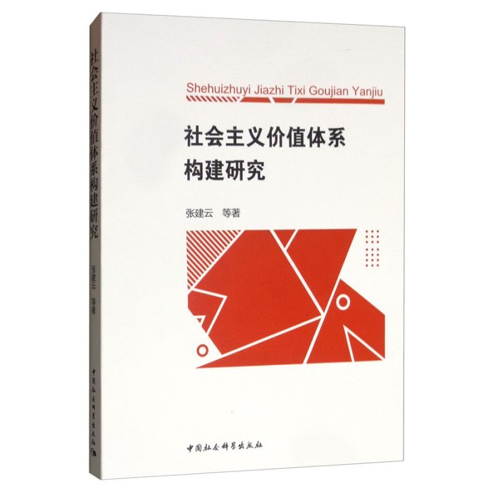 社會主義價值體系構建研究