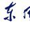 東風本田發動機有限公司