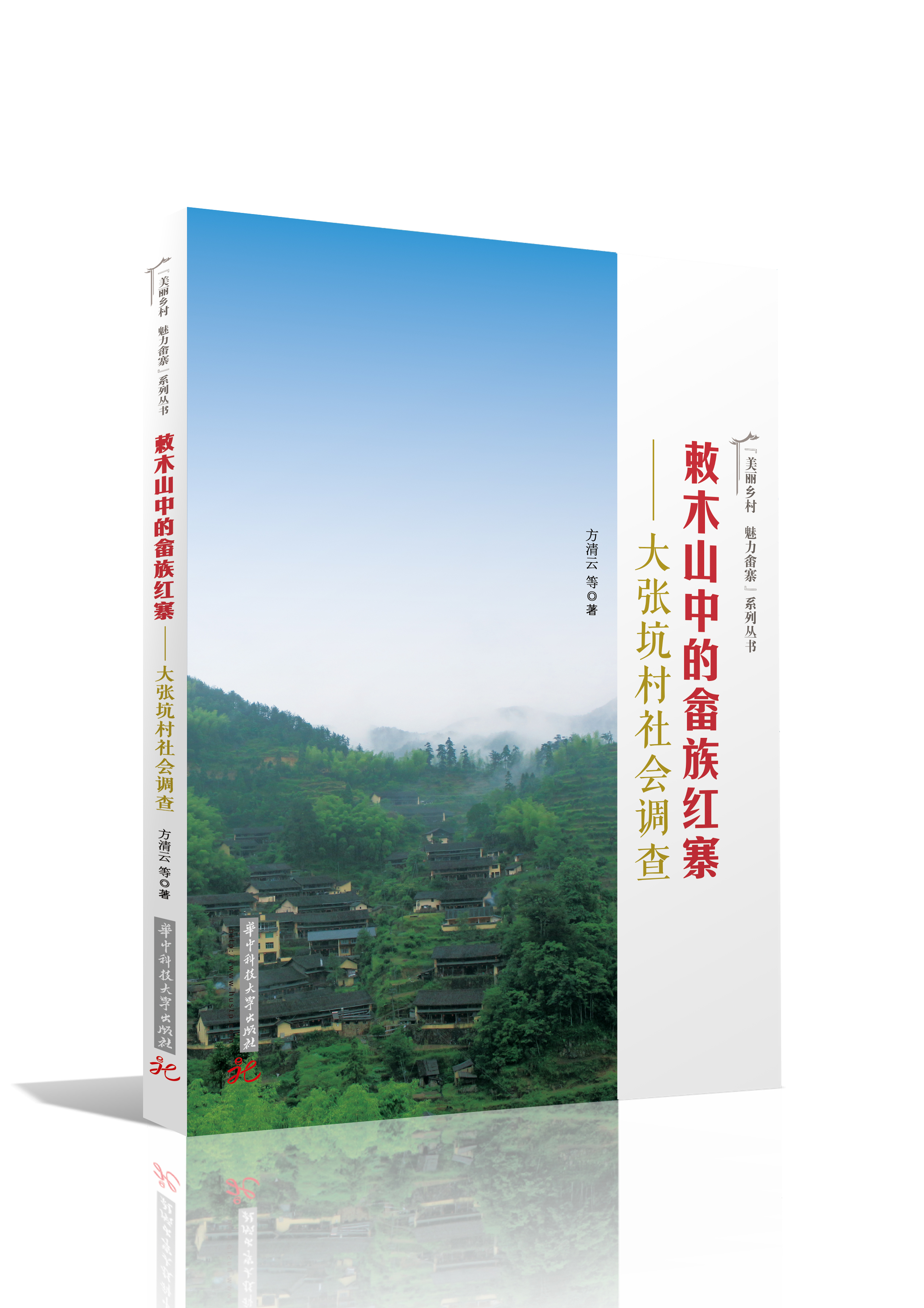 敕木山中的畲族紅寨——大張坑村社會發展調查