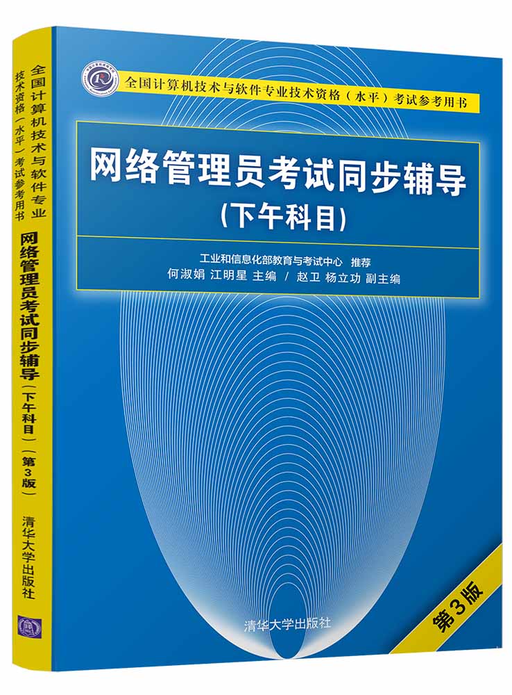 網路管理員考試同步輔導（下午科目）（第3版）