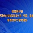 國務院印發關於深化中央財政科技計畫 （專項、基金等）管理改革方案的通知