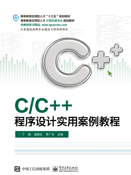 C/C++程式設計實用案例教程