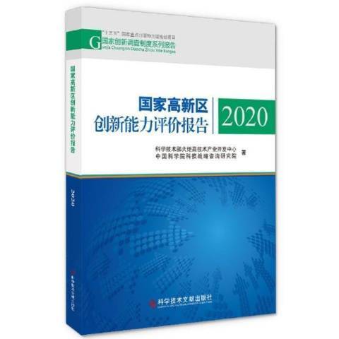 國家高新區創新能力評價報告2020