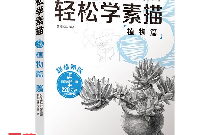 輕鬆學素描3：植物篇