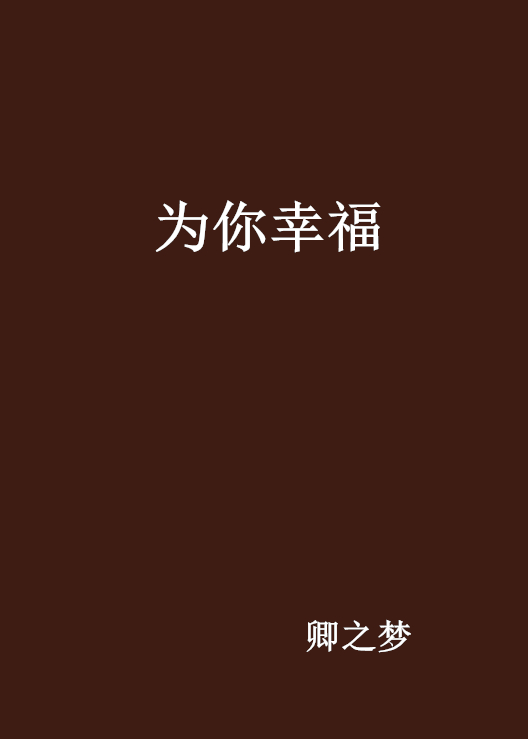 為你幸福(起點中文網的小說)