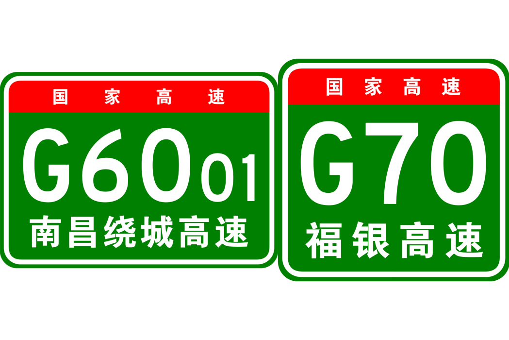 南昌—九江高速公路