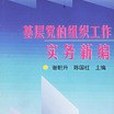 基層黨的組織工作實務新編