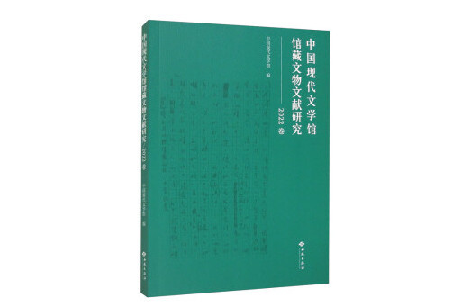 中國現代文學館館藏文物文獻研究（2022卷）