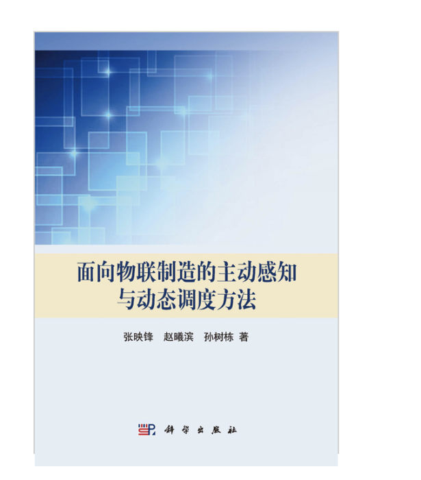 面向物聯製造的主動感知與動態調度方法