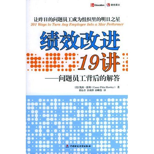 績效改進19講：問題員工背後的解答