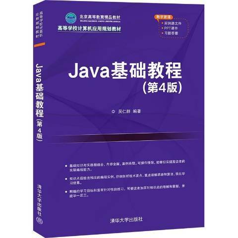 Java基礎教程(2021年清華大學出版社出版的圖書)