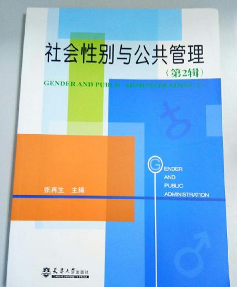 社會性別與公共管理第2輯